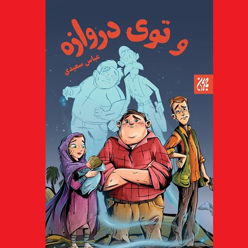 کتاب داستان و توی دروازه اثر عباس سعیدی نشر جمکران طنز دفاع مقدس نوجوانان