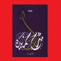 کتاب شرح الف خمیده اثر لیلا مهدوی نشر کتابستان مستند داستانی زندگی حضرت زهرا