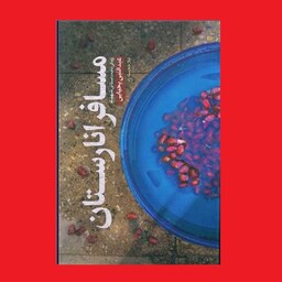 کتاب مسافر انارستان زندگینامه داستانی شهید عبدالنبی یحیایی نشر حماسه یاران