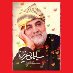 کتاب سلیمانی عزیز 2 زندگی و رزم سردار شهید حاج قاسم سلیمانی نشر حماسه یاران