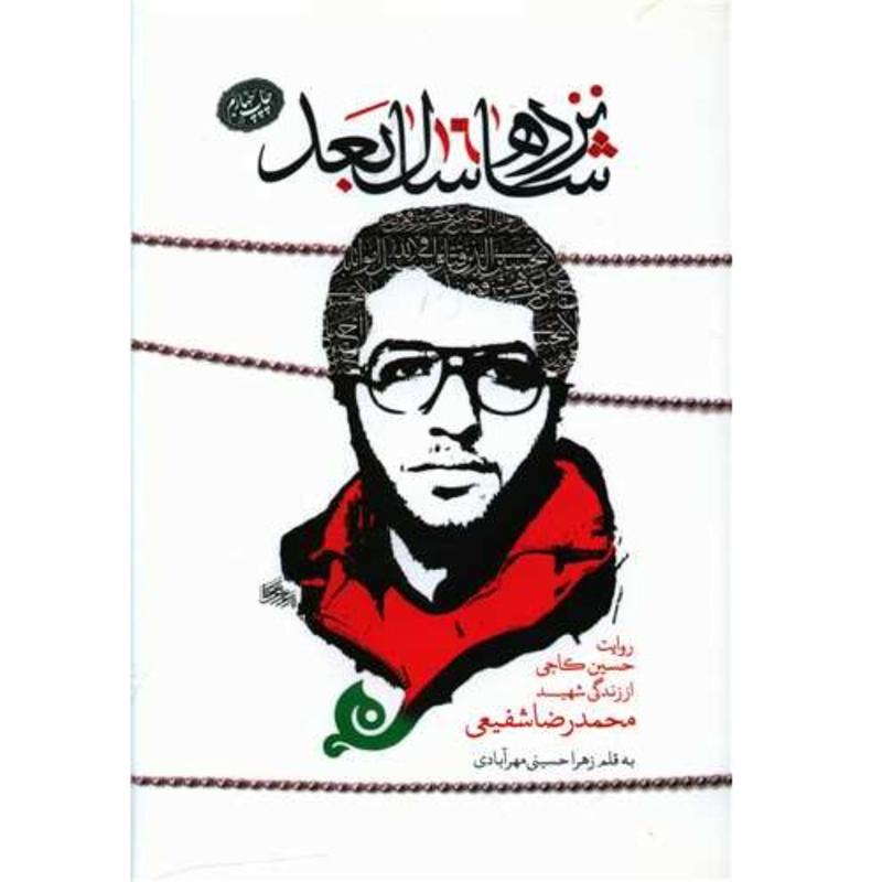 کتاب شانزده سال بعد روایت حسین کاجی از زندگی شهید محمدرضا شفیعی نشر حماسه یاران