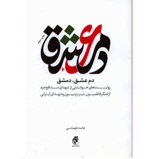 کتاب دم عشق دمشق روایتهای خواندنی شهدای مدافع حرم عالمه طهماسبی نشر حماسه یاران