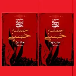 کتاب حماسه حسینی جلد 1 و 2  اثر آیت الله شهید استاد مرتضی مطهری انتشارات صدرا