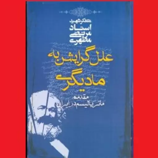 کتاب علل گرایش به مادیگری اثر آیت الله شهید استاد مرتضی مطهری انتشارات صدرا