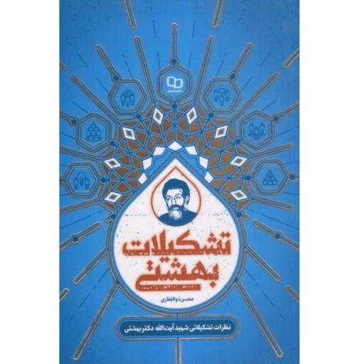 کتاب تشکیلات بهشتی نظرات تشکیلاتی شهید آیت الله بهشتی محسن ذوالفقاری نشر معارف