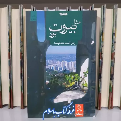 مجموعه دو جلدی کتاب چایت را من شیرین می کنم  وکتاب  مثل بیروت بود با تخفیف ویژه اثر زهرا بلنددوست ناشر کتابستان معرفت