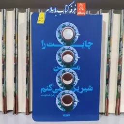 مجموعه دو جلدی کتاب چایت را من شیرین می کنم  وکتاب  مثل بیروت بود با تخفیف ویژه اثر زهرا بلنددوست ناشر کتابستان معرفت