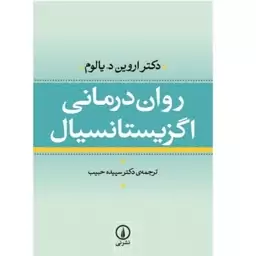 کتاب روان درمانی اگزیستانسیالیس چاپ اصل با تخفیف ویژه جلدسخت سلفون اثر اروین یالوم ترجمه سپیده حبیب نشر نی
