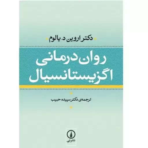 کتاب روان درمانی اگزیستانسیالیس چاپ اصل با تخفیف ویژه جلدسخت سلفون اثر اروین یالوم ترجمه سپیده حبیب نشر نی
