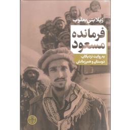کتاب فرمانده مسعود با تخفیف ویژه  اثر ژیلا بنی یعقوب ناشر کتاب پارسه
رقعی گالینگور