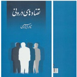 کتاب تضادهای درونی با تخفیف ویژه اثر نادر ابراهیمی سایر آثار موجود ابوالمشاغل،چهل نامه کوتاه به همسرم،یک عاشقانه ی آرام 