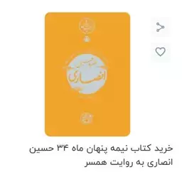 کتاب نیمه پنهان ماه 34 انصاری به روایت همسر شهید ناشر روایت فتح نیمه پنهان ماه 