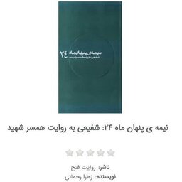 کتاب نیمه ی پنهان ماه 24 شهید شفیعی به روایت همسر ناشر روایت فتح کتاب نیمه پنهان ماه