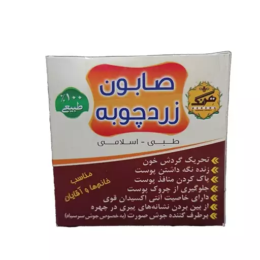 صابون زردچوبه (هرنگ)