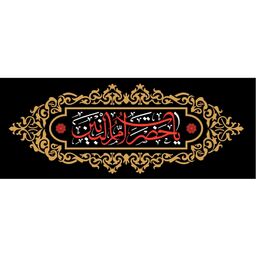 پرچم حضرت ام البنین اندازه 100 در 40 کد 38-17-ask مخمل آستردار