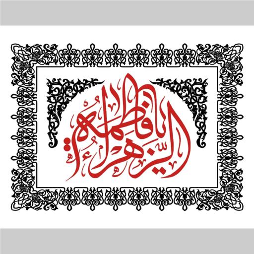 پرچم حضرت فاطمه الزهرااندازه 100 در 80 کد 159-07-ftm جنس پارچه مخمل آستر دار