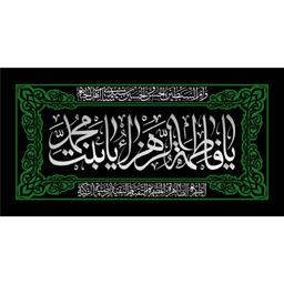 پرچم حضرت فاطمه الزهرااندازه 100 در 60 کد 183-07-ftm