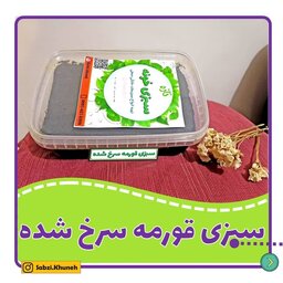 سبزی قورمه محلی شمال  سرخ شده و آماده 