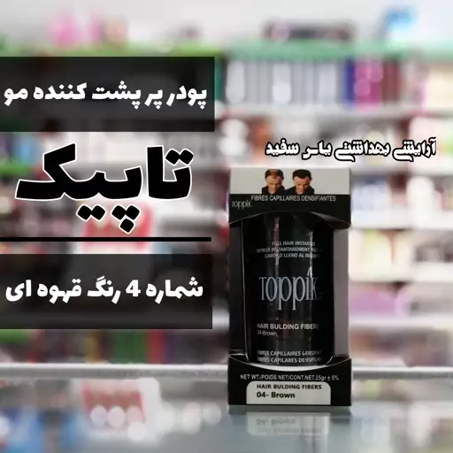 پودر پرپشت کننده مو تاپیک شماره 4 رنگ قهوه ای 