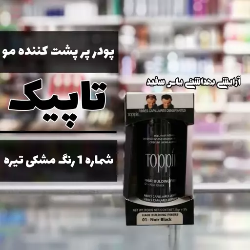 پودر پرپشت کننده مو تاپیک شماره 1 رنگ مشکی تیره 