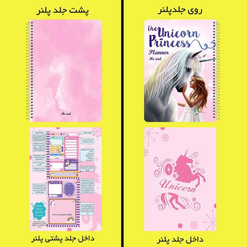 پلنر(دفتر برنامه ریزی) شاهزاده و یونیکورن