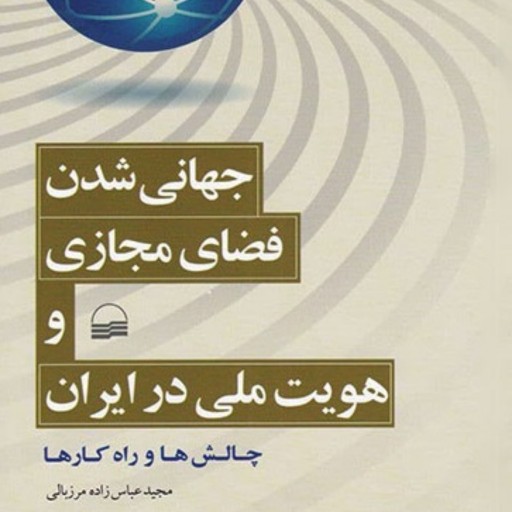 کتاب جهانی شدن فضای مجازی و هویت ملی در ایران اثر مجید عباس زاده مرزبالی