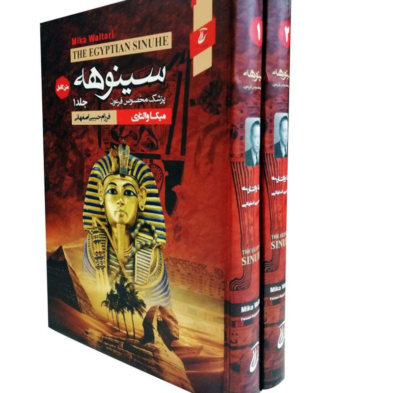 خرید کتاب سینوهه پزشک مخصوص فرعون نویسنده میکا والتاری ترجمه فرزام حبیبی انتشارات اتیسا