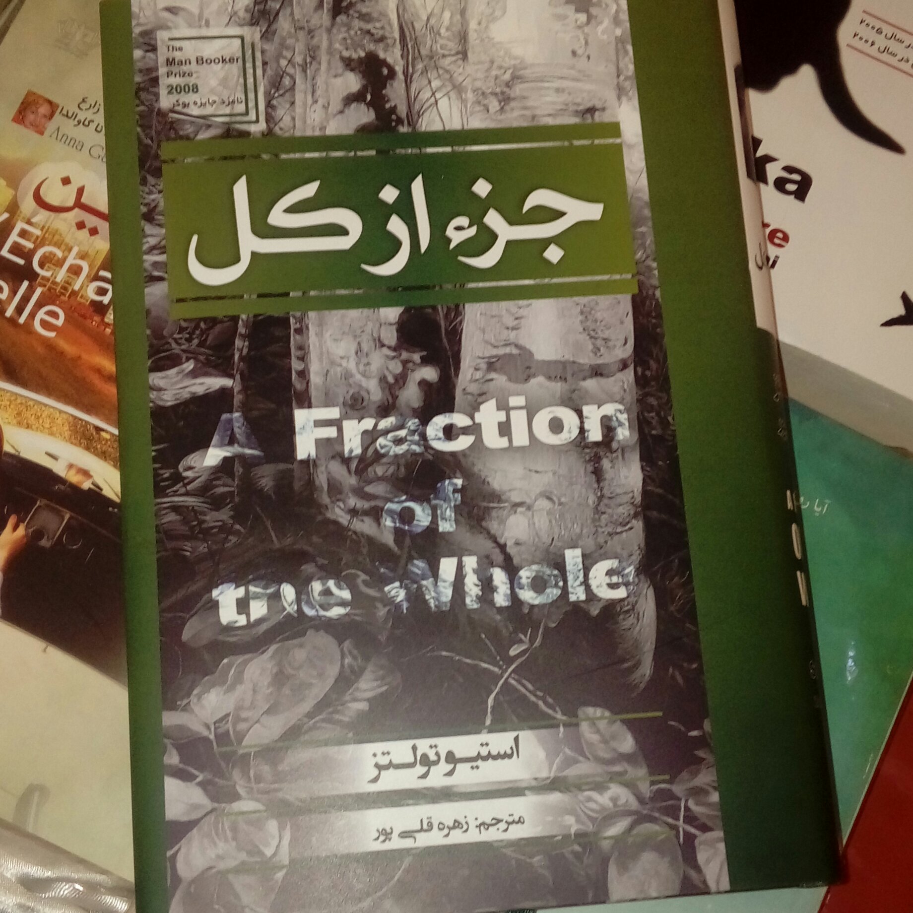 کتاب جزء از کل انتشارات آتیسا ترجمه زهره قلی پور