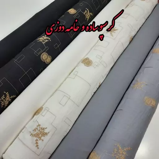 پارچه کرسپو ساده و کرسپو خامه دوزی عرض 1.50 سانتی متر  قیمت کرسپو ساده متر ی 110 تومن است و قیمت خامه دوزی متری 170 است 