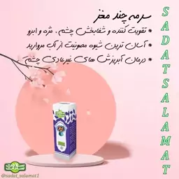 سرمه چند مغز