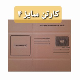 کارتن قهوه ای کد 4 بسته ی بیست عددی 
*کارتن سه لایه با کاغذ درجه یک*باارسال‌رایگان