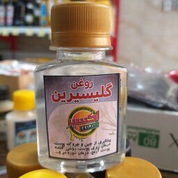 روغن گلیسیرین 60 سی سی 