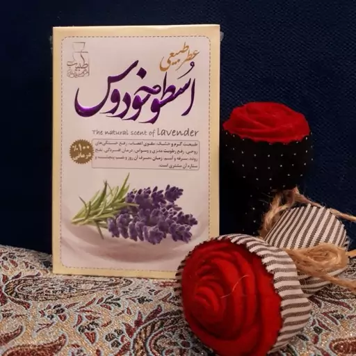 عطر طبیعی اسطوخودوس (4گرمی)