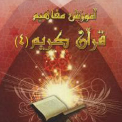 آموزش مفاهیم قرآن کریم جلد چهارم