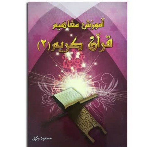 آموزش مفاهیم قرآن کریم جلد دوم