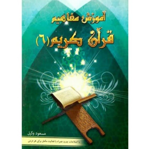 آموزش مفاهیم قرآن کریم جلد ششم