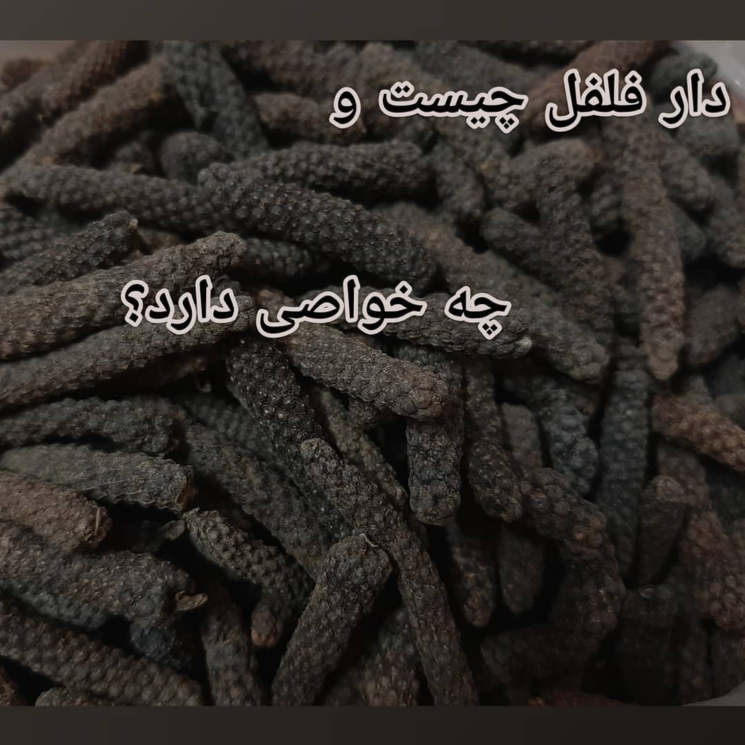خرید و قیمت دارفلفل (فلفل دراز) 1 کیلویی از غرفه نوشدارو99