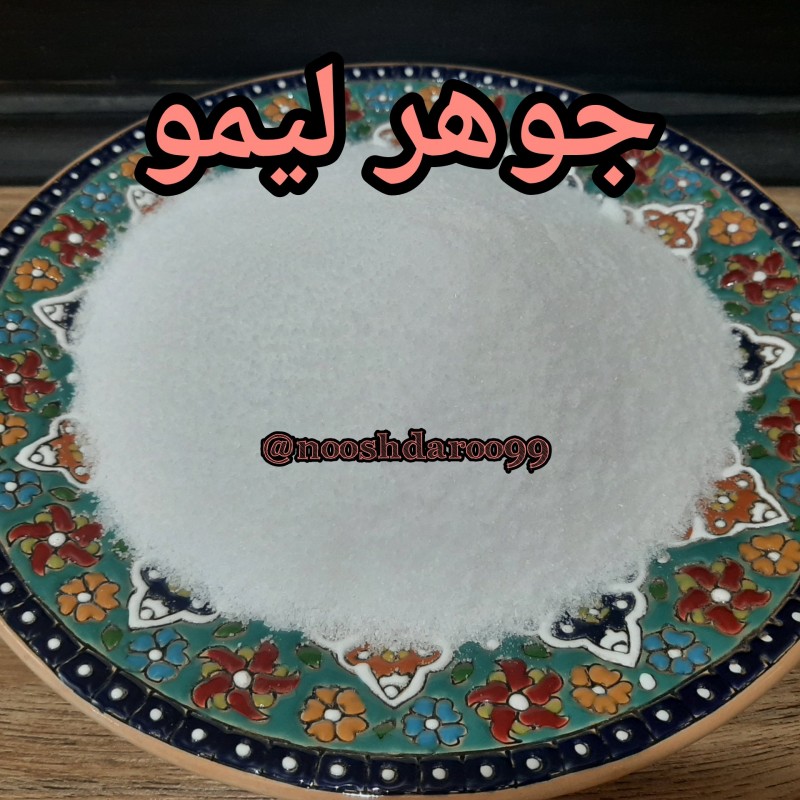 جوهر لیمو 6 کیلویی (پس کرایه)