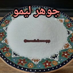جوهر لیمو 12 کیلویی (پس کرایه)