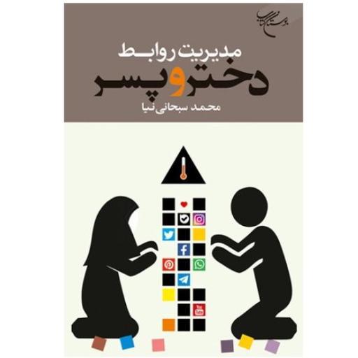 کتاب مدیریت روابط دختر و پسر(اثر محمد سبحانی نشر بوستان کتاب)