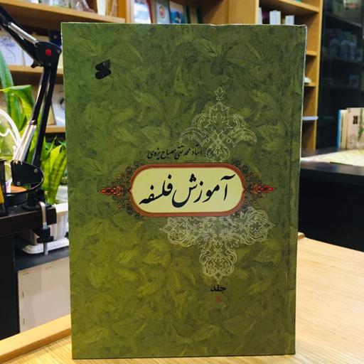 کتاب آموزش فلسفه جلد دوم اثر محمد تقی مصباح یزدی نشر بین الملل