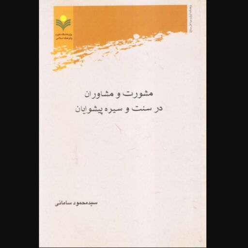 کتاب مشورت و مشاوران در سنت و سیره پیشوایان (پژوهشگاه علوم و فرهنگ اسلامی)