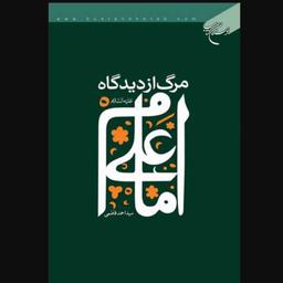 کتاب مرگ از دیدگاه امام علی علیه السلام اثر سید احمد فاطمی نشر بوستان کتاب