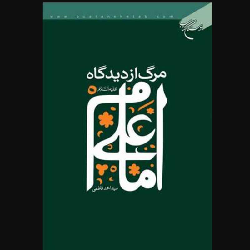 کتاب مرگ از دیدگاه امام علی علیه السلام اثر سید احمد فاطمی نشر بوستان کتاب