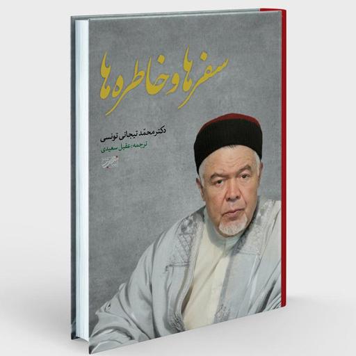 کتاب سفرها و خاطره ها (اثر دکتر محمد تیجانی تونسی انتشارات حبیب)
