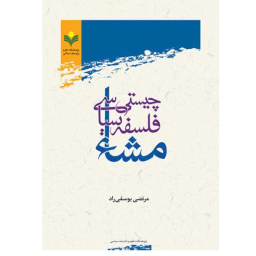 کتاب چیستی فلسفه سیاسی مشاء(انتشارات پژوهشگاه علوم و فرهنگ اسلامی)