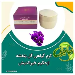 کرم گیاهی گل بنفشه  رفع حساسیت پوستی آبرسان نرم کننده شاداب کننده ازحکیم خیراندیش  جالینوس