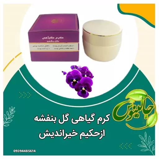 کرم گیاهی گل بنفشه  رفع حساسیت پوستی آبرسان نرم کننده شاداب کننده ازحکیم خیراندیش  جالینوس