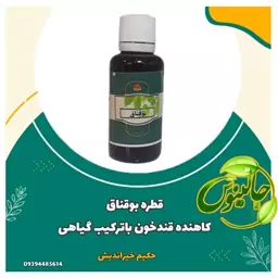 قطره بوقناق کاهنده قندخون ازحکیم خیراندیش