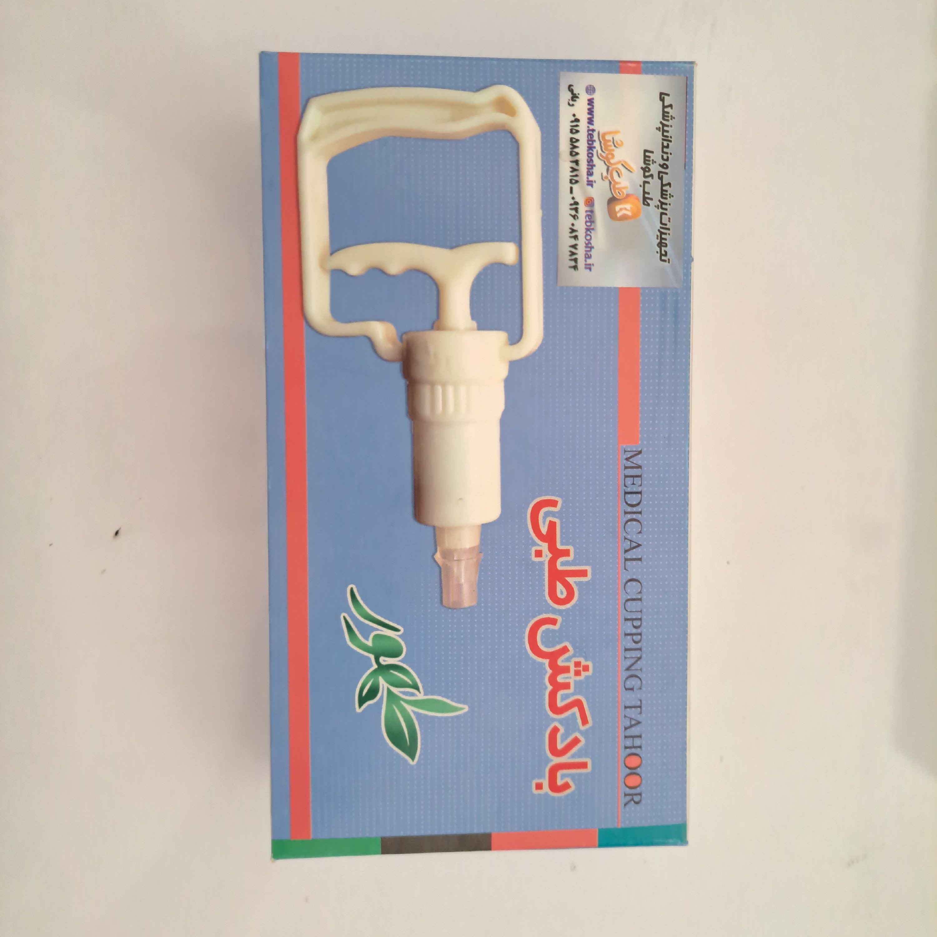 پمپ بادکش طبی طهور 